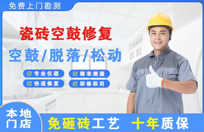 察雅瓷砖空鼓修复
